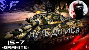 ПУТЬ К ИСУ #3 копим на КВ-1с.  (tanks blitz)