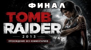 Tomb Raider (2013) Прохождение без комментариев часть 11 ФИНАЛ | PS5 | 4K 60 FPS