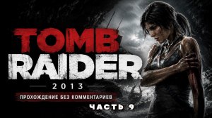 Tomb Raider (2013) Прохождение без комментариев часть 9 | PS5 | 4K 60 FPS
