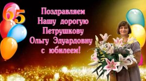 65 начальнице - От души вас поздравляем с юбилеем