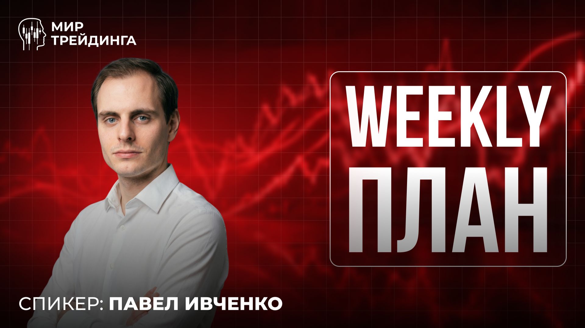 Золото, NASDAQ, биткоин, эфириум — разбор недели от Павла Ивченко