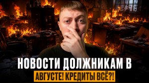 Заемщикам и должникам: что изменится с августа 2026.