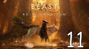 Прохождение Beast of Reincarnation #11 Финал