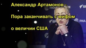Александр Артамонов Пора заканчивать с мифом о величии США