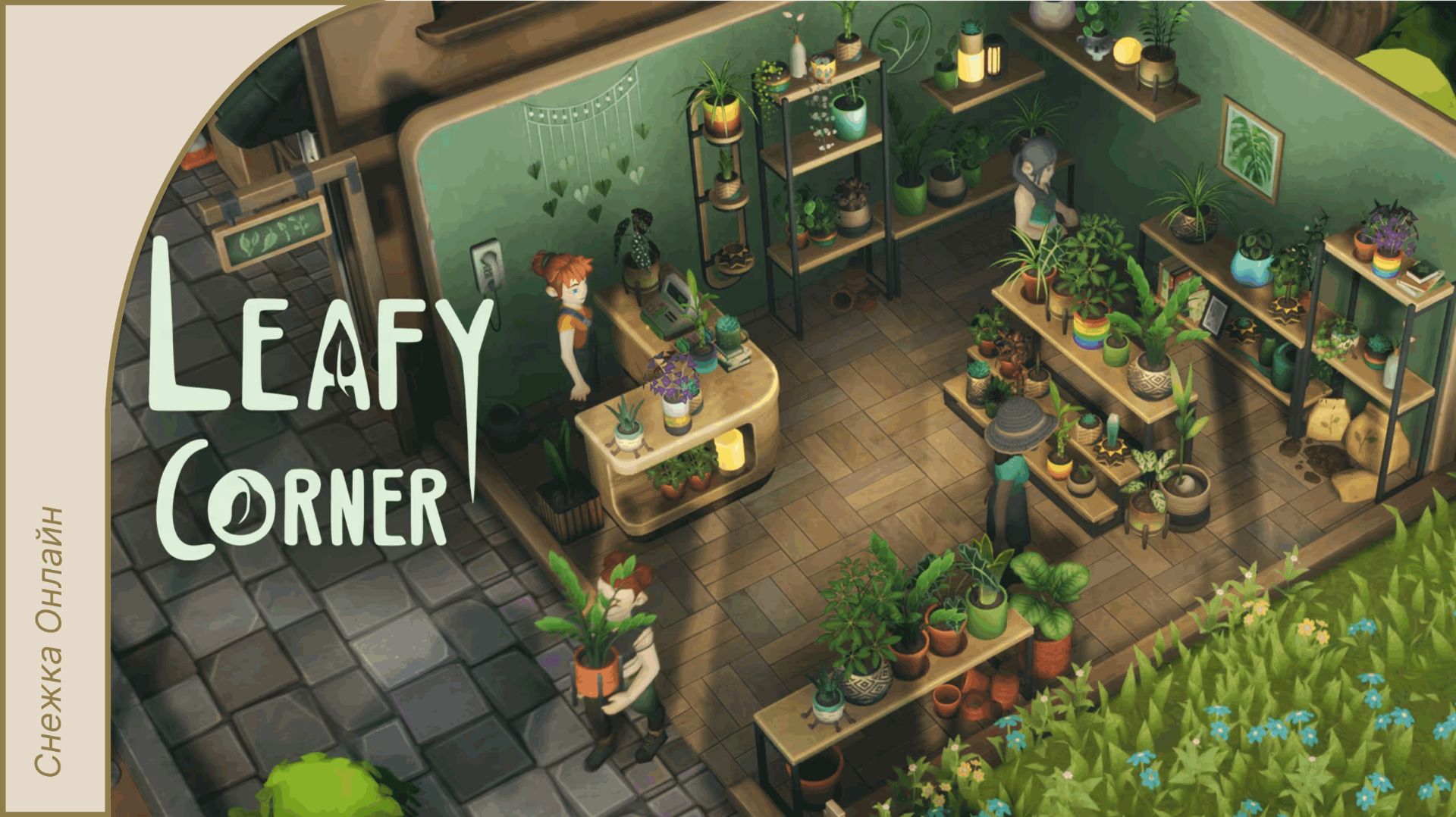 Уютный магазинчик горшечных растений | Leafy Corner Demo