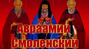 САТАНА НЕ ИМЕЕТ ВЛАСТИ ДАЖЕ НАД СВИНЬЯМИ БЕЗ БОЖЬЕГО ПОВЕЛЕНИЯ..СВЯТОЙ АВРААМИЙ СМОЛЕНСКИЙ