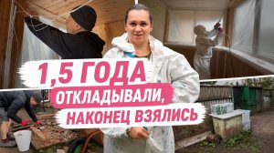ПОЛТОРА ГОДА ОТКЛАДЫВАЛИ ЭТОТ РЕМОНТ 😳 Наконец взялись за дом!