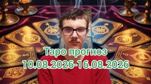 Гадание. Таро прогноз на 10.08.2026-16.08.2026 #таро #таропрогноз #гадание #эзотерика #раскладтаро