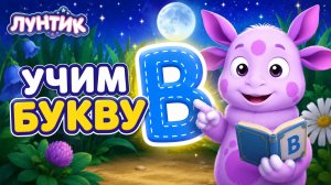 УЧИМ БУКВУ В ВМЕСТЕ С ЛУНТИКОМ❤️🔥ИЗУЧАЕМ АЛФАВИТ😘 #детям #лунтик #алфавит #буквы