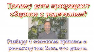 Почему дети прекращают общение с родителями? Разберу 4 основные причины и расскажу как быть?