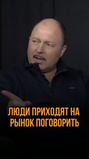 Люди приходят на рынок поговорить