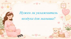 Нужен ли увлажнитель воздуха для малыша?