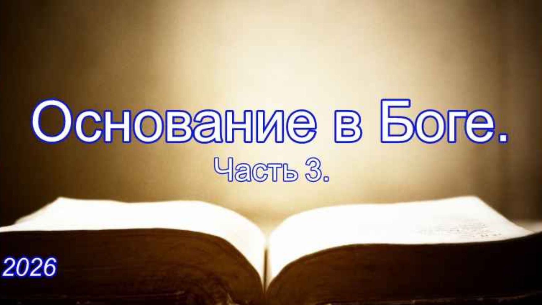 Основание в Боге | Страдания во имя Господа | Псалом 83*6-8 | Савчак В.И.