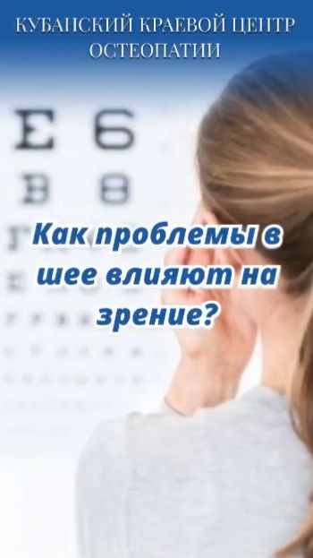 Проблемы в шее и зрение