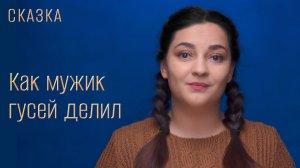 Сказка «Как мужик гусей делил»