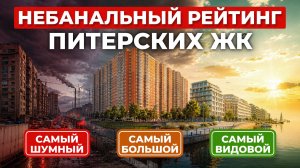 ЭТИ новостройки Петербурга ВАС УДИВЯТ: шумный АД, ЛУЧШИЙ двор и вид на МИЛЛИАРДЫ!