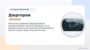 Фамилия Дюргеров: происхождение, значение и склонение