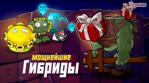 МОЩНЕЙШИЕ ГИБРИДЫ И ЗОМБИ | Plants vs Zombies Hybrid Remake [65]