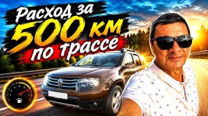 Рено Дастер 1.6 Полный Привод К4М. Расход на 500 км? Секрет Экономии ⛽