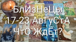 #БЛИЗНЕЦЫ ТАРО НЕДЕЛЬКА 17-23 АВГУСТА 💖#ГаданиеНаБудущее#ТароНеделя #ТароПрогноз