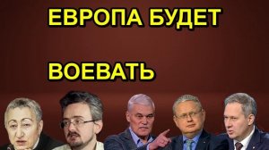 ЕВРОПА БУДЕТ ВОЕВАТЬ