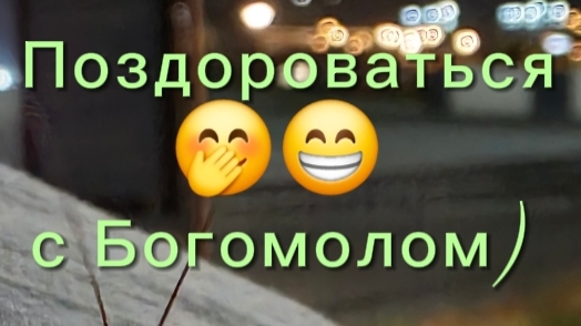 Поздороваться с Богомолом)