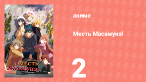 Месть Масамунэ! 1 сезон 2 серия (аниме-сериал, 2017)