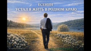 Сергей Есенин — Устал я жить в родном краю… АйСенин.