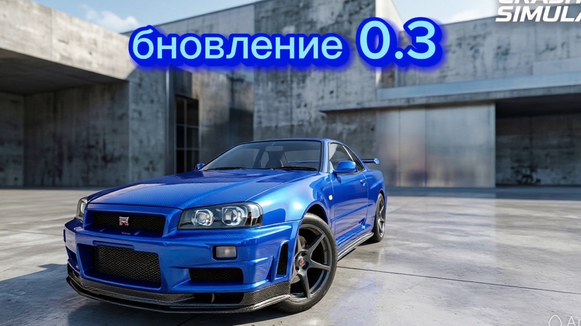 Вышло новое Обновление 0.3 Краш-тест Симулятор 3