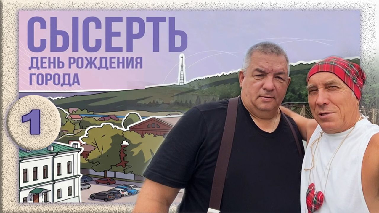Сысерть. День города. Обтекаемый кирпич