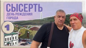 Сысерть. День города. Обтекаемый кирпич