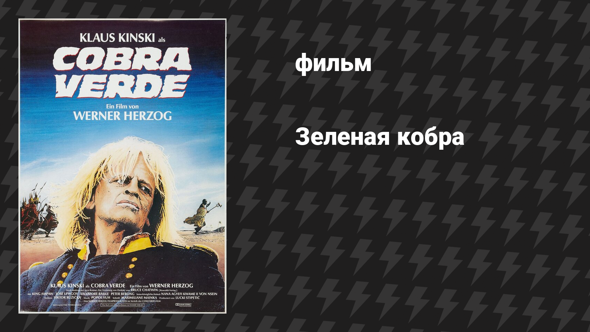 Кобра Верде (Зелёная кобра) (фильм, 1987)