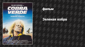 Кобра Верде (Зелёная кобра) (фильм, 1987)