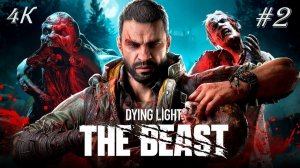 Dying Light: The Beast (2-Серия.) 4К
