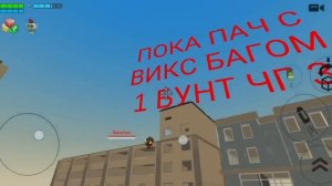 БУНТ ЧГ 3 (или 2 хз по какой сёту) СЕЙЧАС