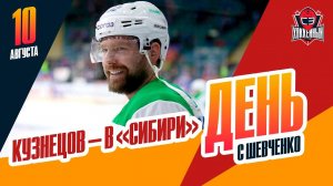 Кузнецов выбрал «Сибирь» / Никита Гребенкин остался в НХЛ. День с Алексеем Шевченко