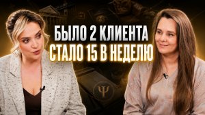 Что изменило практику психолога: от работы в найме до 15 клиентов в неделю