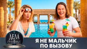 Дела судебные с Дмитрием Агрисом. Деньги верните! Эфир от 10.08.26