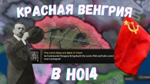 Hearts of Iron 4 | Красная Венгрия востает!