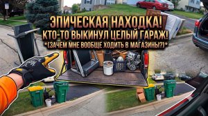 «День вывоза мусора» в богатом районе — настоящая золотая жила для уличных покупок