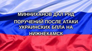 |Н. РФ| Минниханов дал ряд поручений после атаки украинских БПЛА на Нижнекамск