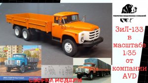 Сборка модели ЗиЛ-133ГЯ в масштабе 1/35 от компании AVD