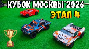[Гонки] 4 этап Кубка Москвы 2026 - 08.08.2026