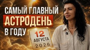 12 августа 2026 года парад 6 планет и затмение   Что нельзя делать в этот день