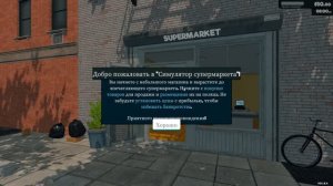 Открыл свой супермаркет Supermarket Simulator