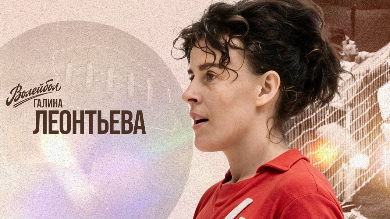 Галина Леонтьева | «Волейбол. Наши чемпионы»