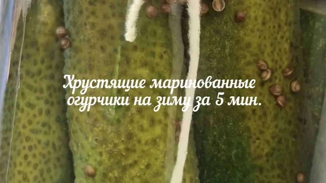 Хрустящие маринованные огурчики на зиму за 5 мин.