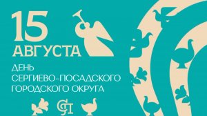 День Сергиево-Посадского округа