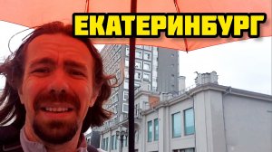 225. Уехал в Екатеринбург / Праздник испорчен / Нет настроения