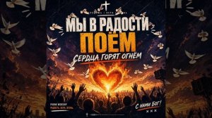 Мы в радости поём Сердца горят огнём!